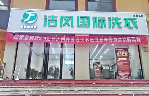 洁风国际洗衣加盟加盟费用