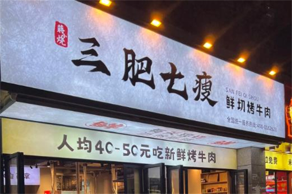 三肥七瘦加盟加盟费用