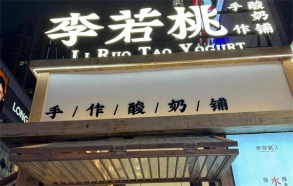 李若桃手工酸奶加盟加盟费用