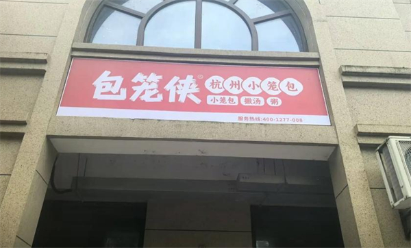 包笼侠杭州小笼包加盟加盟费用