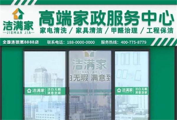 洁满家加盟加盟费用