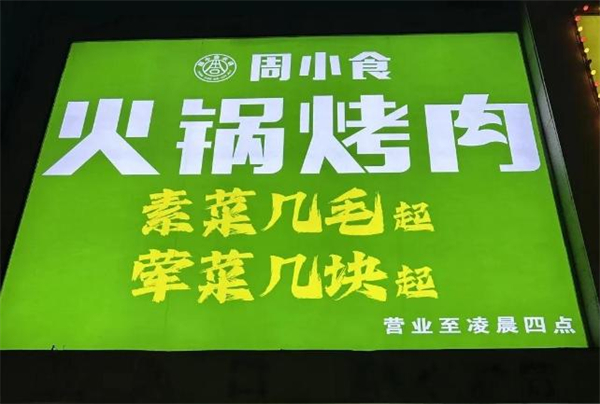 周小食火锅加盟加盟费用
