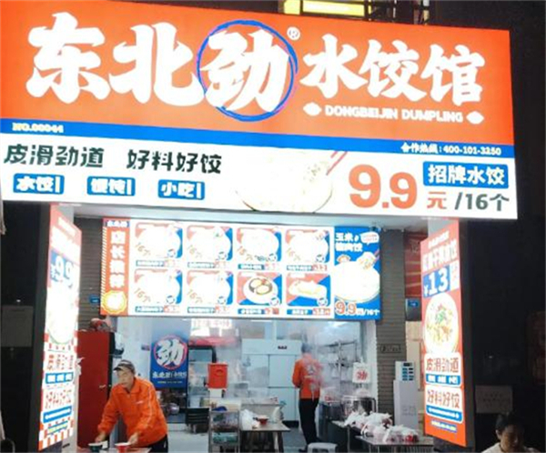 东北劲水饺加盟加盟费用
