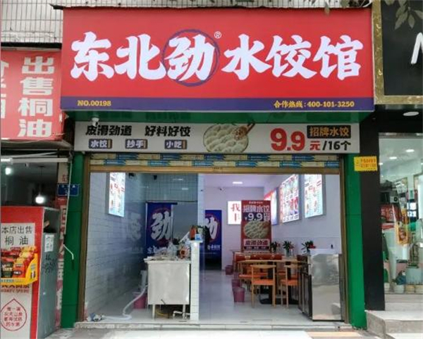东北劲水饺加盟加盟费用