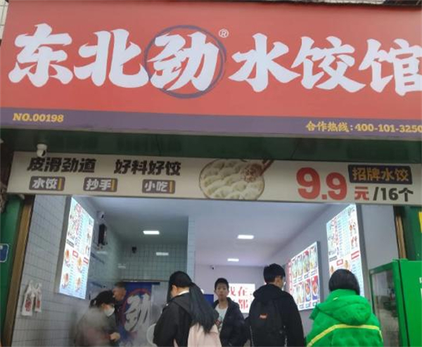 东北劲水饺加盟加盟费用