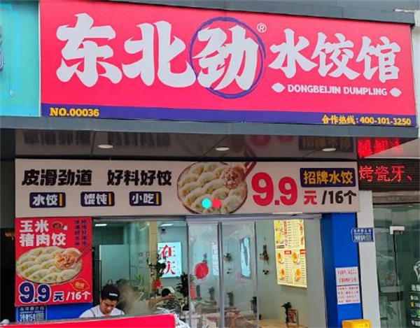 东北劲水饺加盟加盟费用