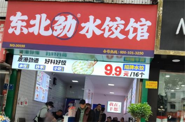 东北劲水饺加盟加盟费用