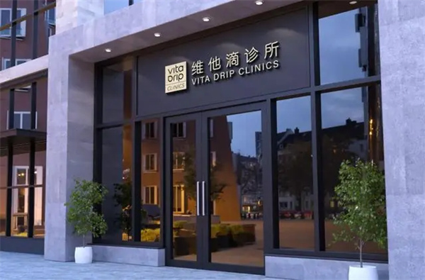维他滴诊所加盟加盟费用