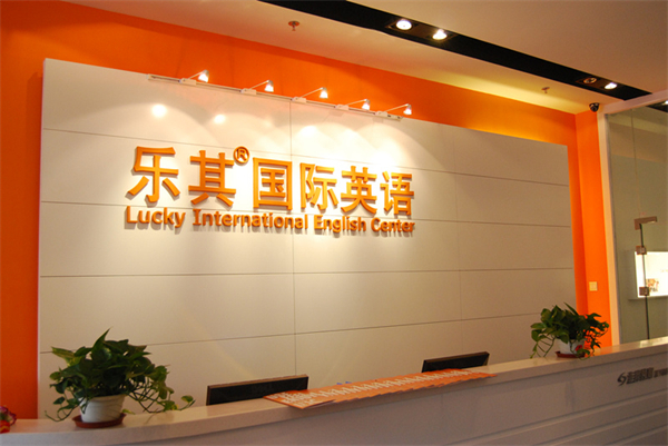天津乐其英语加盟加盟费用