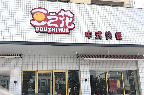 豆之花餐厅加盟费