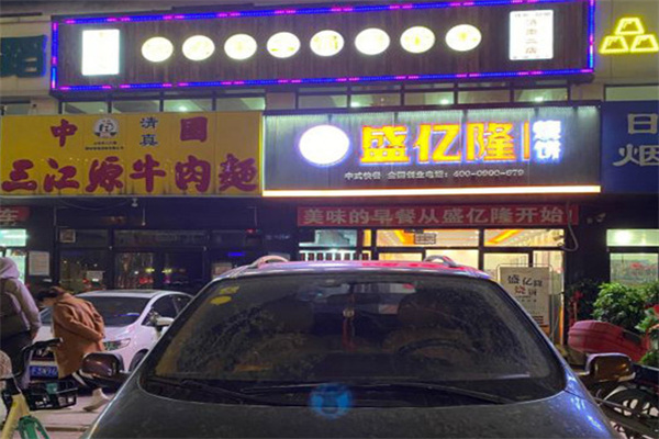 盛亿隆烧饼加盟费