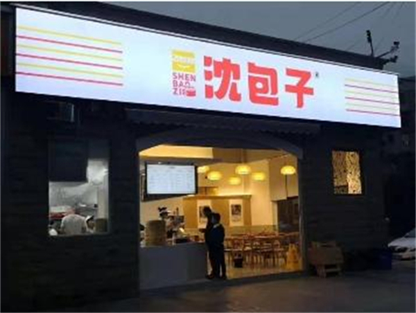 飞好吃沈包子加盟费