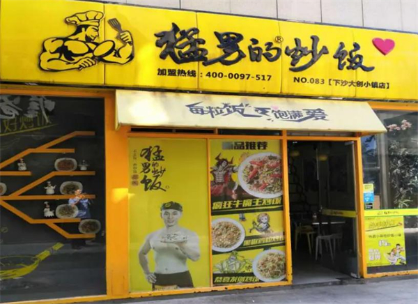 猛男炒饭加盟费