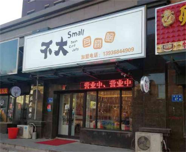 不大豆腐脑加盟费