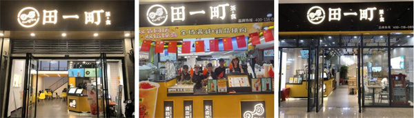 田一町奶茶加盟费
