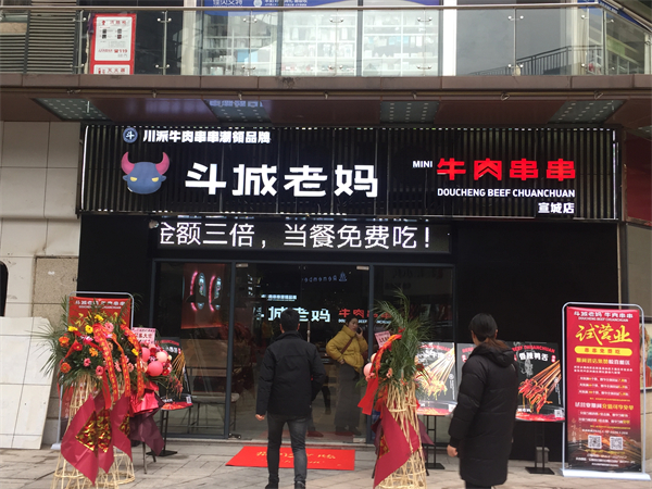 斗城老妈串串加盟费