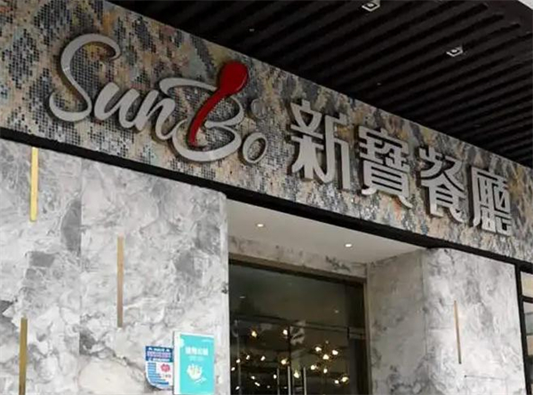 新宝餐厅加盟费