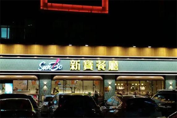 新宝餐厅加盟费