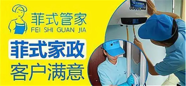 菲式管家加盟费