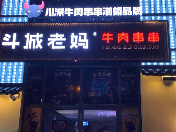 斗城老妈串串加盟费