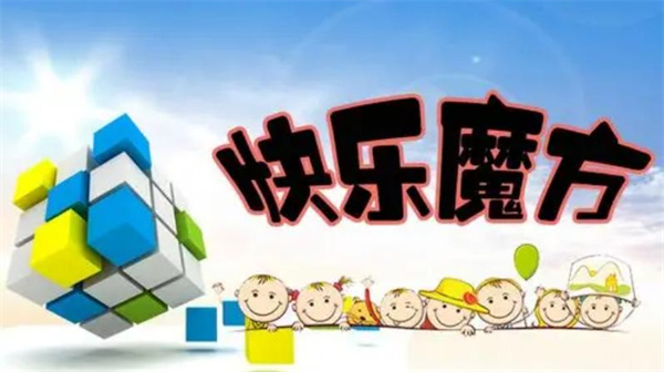 快乐魔方加盟费