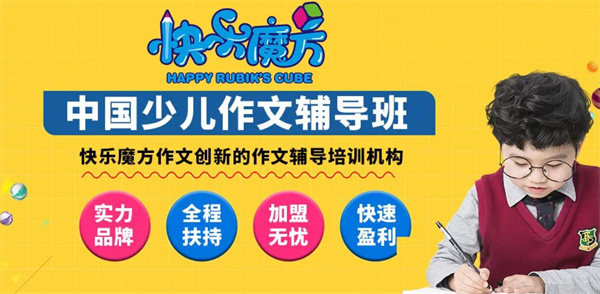 快乐魔方加盟费