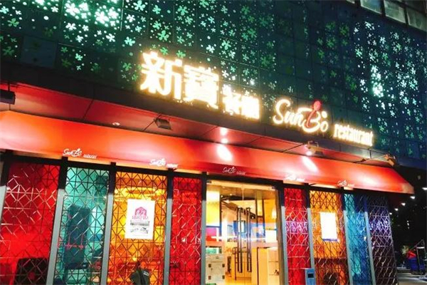 新宝餐厅加盟费