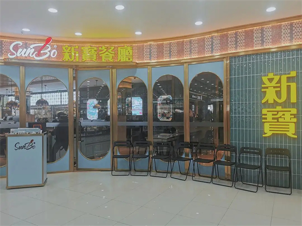 新宝餐厅加盟费