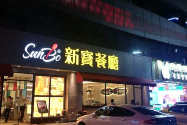 新宝餐厅加盟费