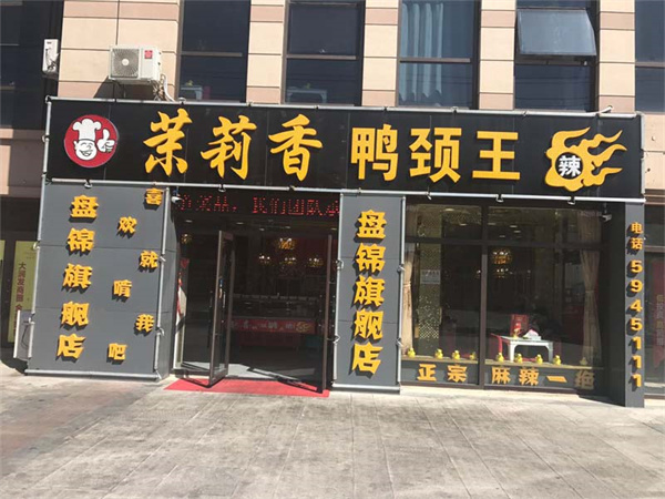 钱商茉莉香加盟费