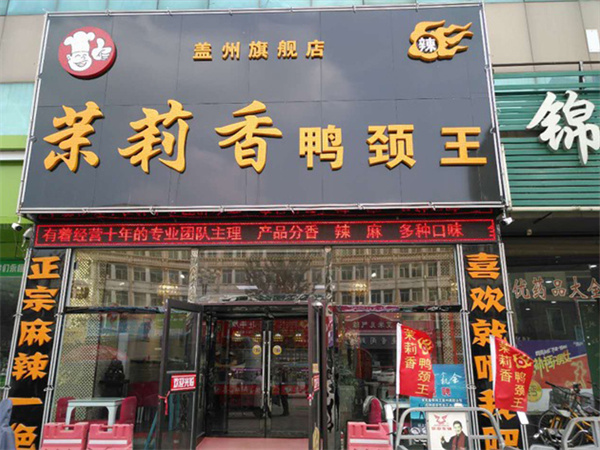 钱商茉莉香加盟费