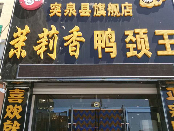 钱商茉莉香加盟费