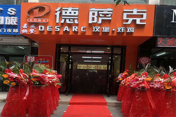 德萨克汉堡加盟费