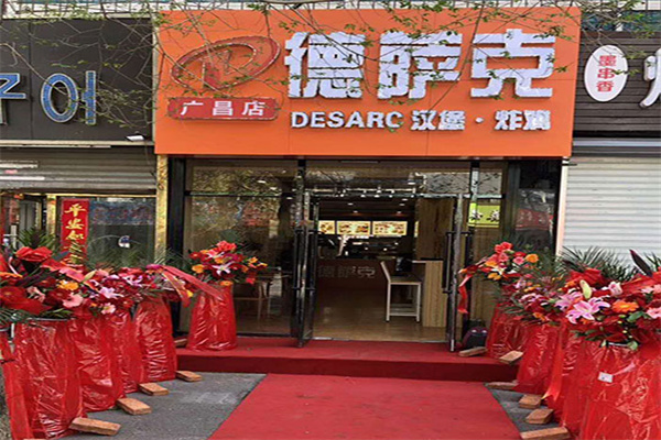 德萨克汉堡加盟费