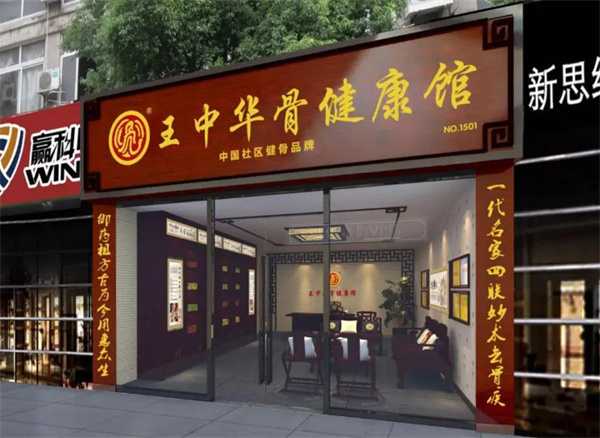 王中华骨健康馆加盟费