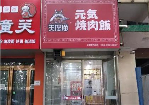 失控猫元气烧肉饭加盟费