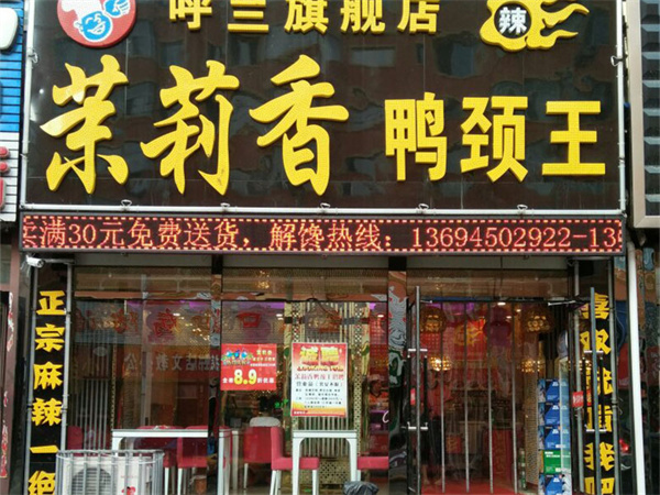 钱商茉莉香加盟费