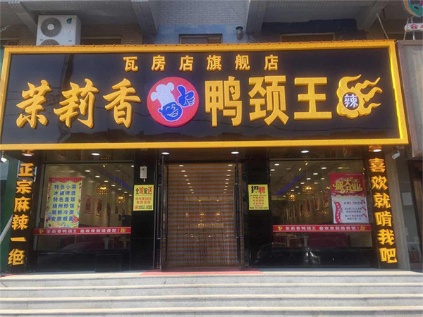 钱商茉莉香加盟费