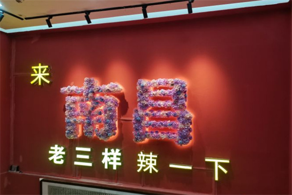 南昌老三样加盟费