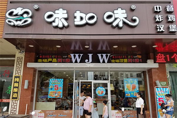 味加味汉堡加盟费