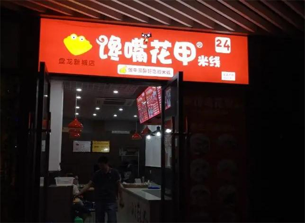 馋嘴花甲米线加盟费