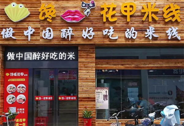 馋嘴花甲米线加盟费