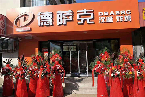 德萨克汉堡加盟费