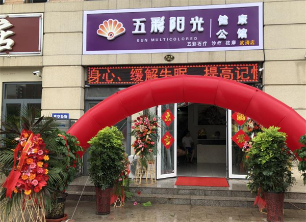 五彩阳光沙疗加盟费