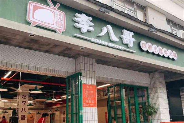 李八哥市井火锅加盟费