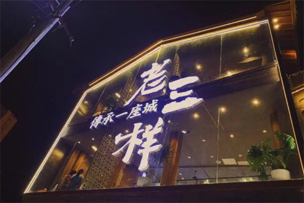 南昌老三样加盟费