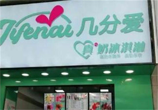 几分爱冰淇淋加盟费