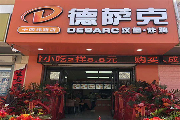 德萨克汉堡加盟费