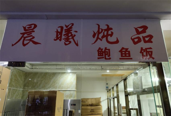 晨曦炖品加盟费