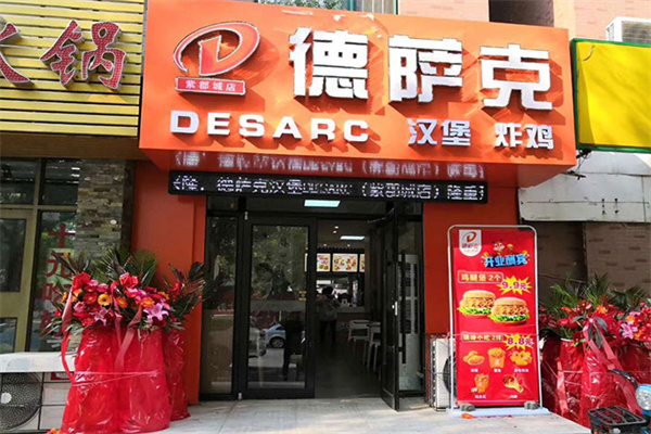 德萨克汉堡加盟费